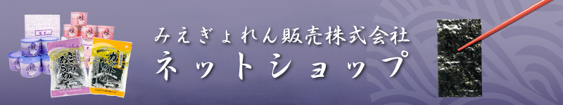 みえぎょれん(三重県漁業協同組合連合会)オンラインショップ